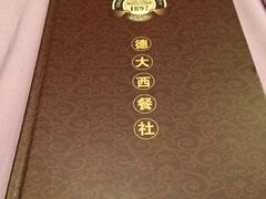 -德大西餐社(云南南路店)