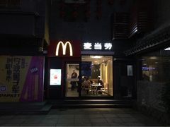 麦当劳-麦当劳(鼓楼店)