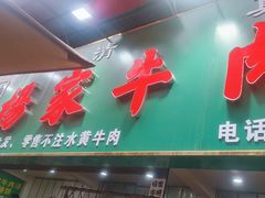 -杨家牛肉汤(淮建路店)