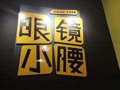 -望京小腰(北京总店)