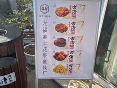 -苏州市吴中区光福窑上花果蜜饯厂