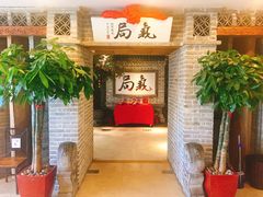 等位区-局气 烤鸭·北京菜(光华路店)