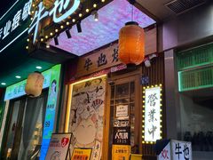 -牛也烧肉(摩尔城店)