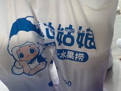 -溪边姑娘·拉丝酸奶水果捞(春熙路店)