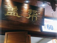 门面-盖帮鳝鱼串串(东郊记忆店)