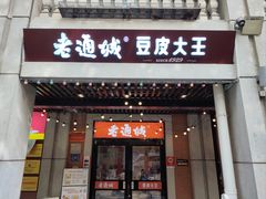 -老通城豆皮大王(吉庆街店)