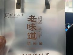 -绍兴老味道·非遗门店(银泰城店)