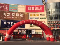 -闽龙广场