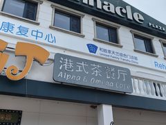 -甲乙丙丁港式茶餐厅(荣祥广场店)