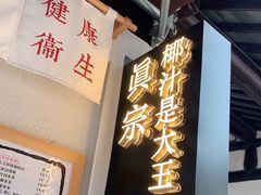 门面-眞宗·椰汁是大王(小娄巷店)