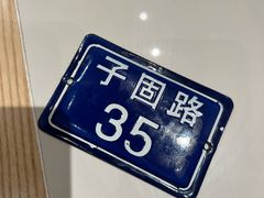 -子固路老南昌拌粉(城隍庙店)