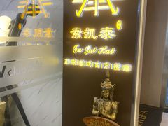 -素凯泰泰式按摩SPA(杭州嘉里中心店)