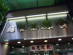 门面-金凤茶餐厅(湾仔店)