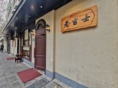 -老吉士酒家(天平路店)