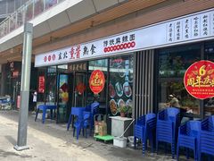-聚合鑫东北熏酱熟食麻辣面(长阳店)