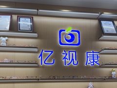 -亿视康青少儿眼镜(五官科店)