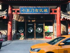 -小东门古玩城