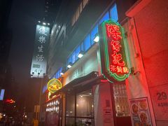 -深仔记茶餐厅(亚士厘道店)