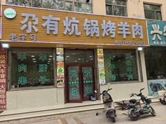 -尕有炕锅烤羊肉