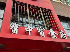 -宝中宝食府(清泰街店)