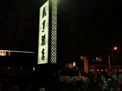 android_upload_pic-咸亨酒店•非遗绍兴菜•中华老字号(堂吃餐厅)