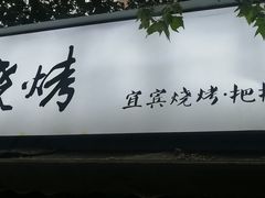 -86烧烤 | 江湖菜(石人总店)