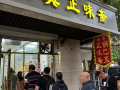 -正味斋锅巴菜(西北角店)