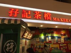 -孖记茶档·热腾茶餐(乐峰店)