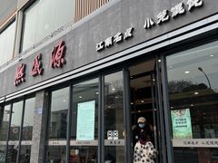 -熙盛源(永乐路店)