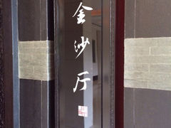 门面-杭州西子湖四季酒店·金沙厅