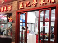 门面-聂记粤菜馆(鼓西路店)