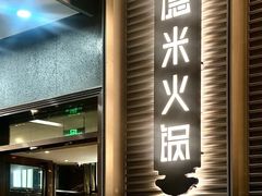 -德米火锅(深圳湾1号旗舰店)