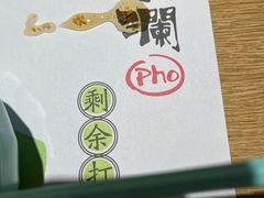 -蔡澜Pho·越南粉餐厅(海上世界店)