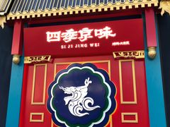 门面-四季小馆·地道北京小吃(广百店)