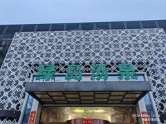 -绿岛汤泉韩式休闲会所