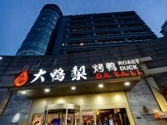 -大鸭梨烤鸭·北京菜(大兴南小街店)