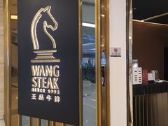 门面-王品台塑牛排(成都万象城店)