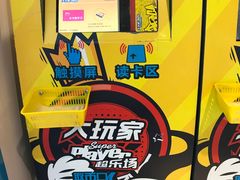 -大玩家超乐场(万达广场苏州吴中店)