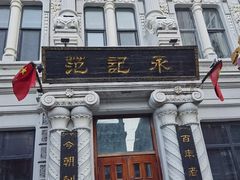 -张包铺(道外店)