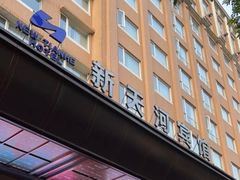 -广州新天河宾馆(天河体育中心店)