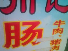 -州记·肠粉·牛肉火锅(福安店)
