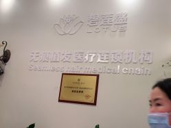 -碧莲盛·不剃发植发