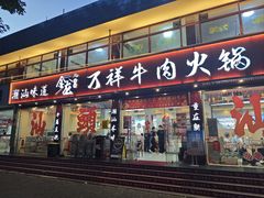 -万祥牛肉火锅(金龙店)
