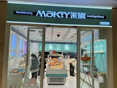 -MaKY米旗(熙地港店)