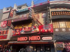 -MIKOMIKO和牛烧肉专门店(南门店)