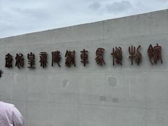-秦始皇帝陵博物院-丽山园