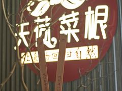 -天荷菜根·闽南素食自助(刺桐北路店)