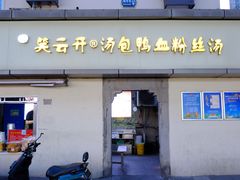 -笑云开汤包店(网巾市店)