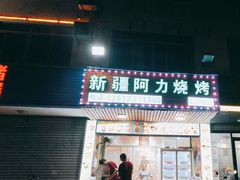-新疆阿力烧烤