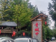 -青城甲(青城山店)